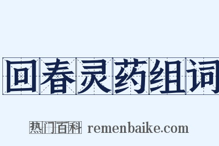 回春灵药组词是什么意思的图片